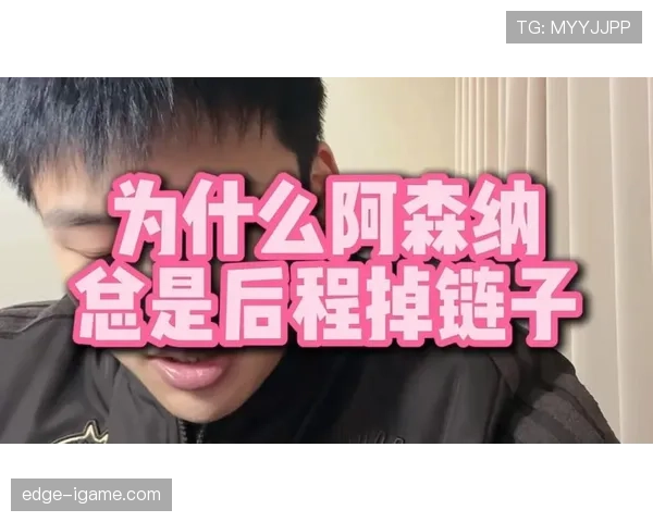 阿森纳争冠关键阶段掉链子问题显现，对赛季走势形成制约